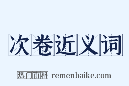 次卷近义词是什么意思的图片
